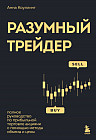 Разумный трейдер. Полное руководство по прибыльной торговле акциями с помощью метода объема и цены