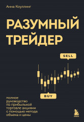Разумный трейдер. Полное руководство по прибыльной торговле