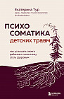 Психосоматика детских травм. Как услышать своего ребёнка и помочь ему стать здоровым