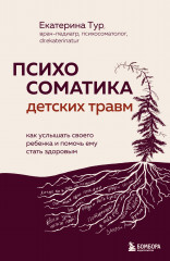 Психосоматика детских травм. Как услышать своего ребёнка