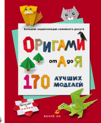 Оригами от А до Я. 170 лучших моделей