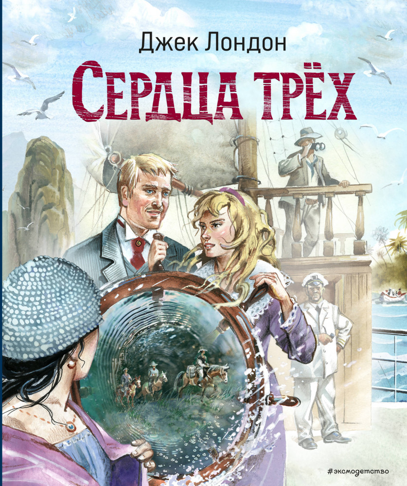 Сердца трёх | Золотая полка мировой литературы