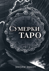Сумерки таро