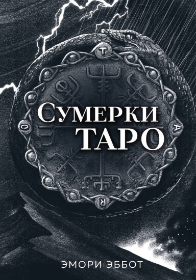 Сумерки таро