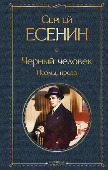 Чёрный человек. Поэмы, проза
