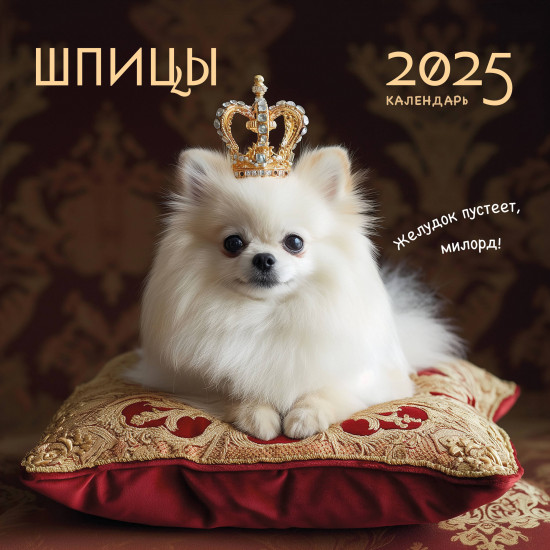 Календарь настенный на 2025 год «Шпицы»