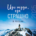Календарь настенный на 2025 год «Иди туда, где страшно в России»