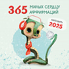 Календарь настенный на 2025 год «365 милых сердцу аффирмаций»