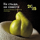 Календарь настенный на 2025 год «Ни стыда, ни совести. 12 нескромных символов природы»