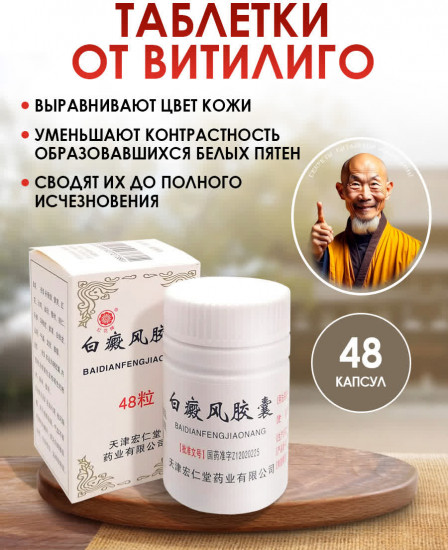 Капсулы от витилиго «Baidianfeng Jiaonang»