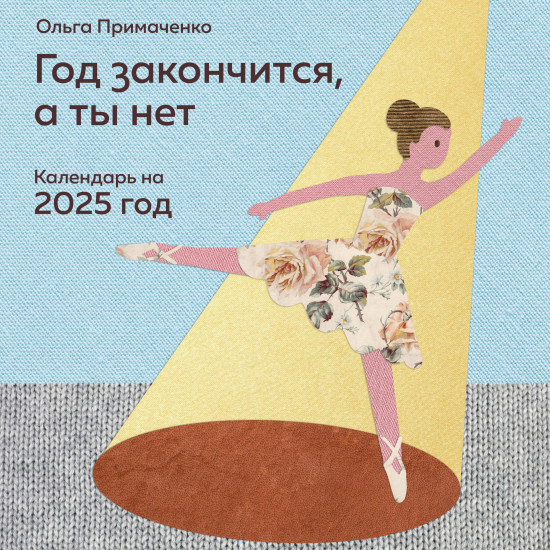 Календарь настенный на 2025 год «Год закончится, а ты нет»