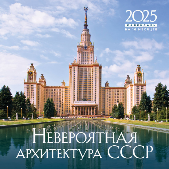 Календарь настенный на 2025 год «Невероятная архитектура СССР»