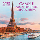 Календарь настенный на 2025 год «Самые романтичные места мира»