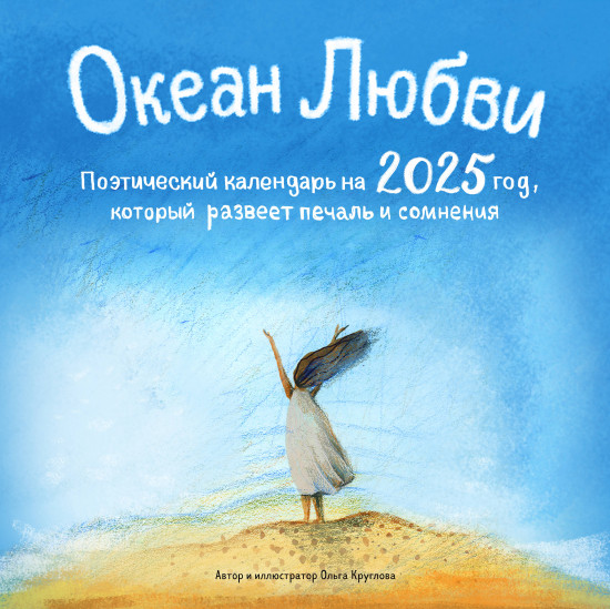 Календарь настенный на 2025 год «Океан любви»