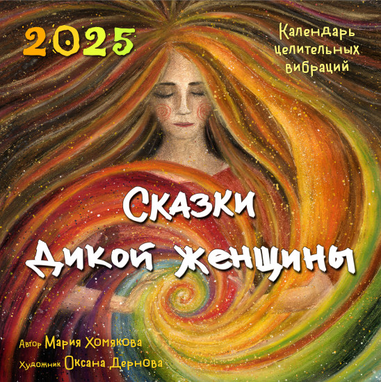 Календарь настенный на 2025 год «Сказки дикой женщины»