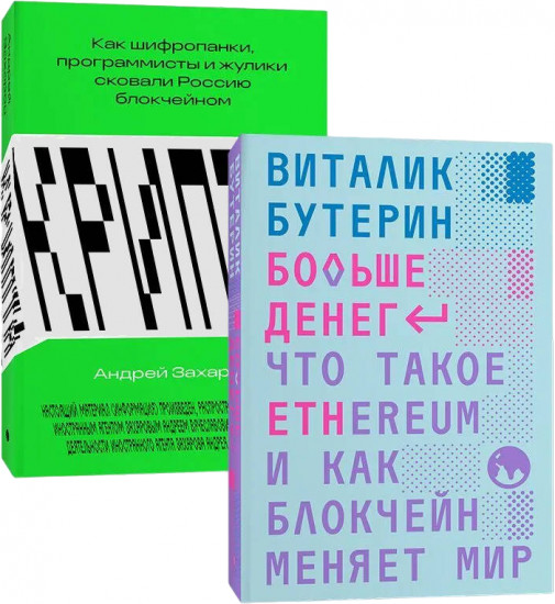 Больше денег. Крипта. Комплект из 2 книг