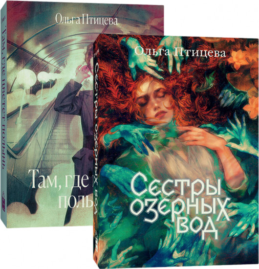 Там, где цветёт полынь. Сёстры озерных вод. Комплект