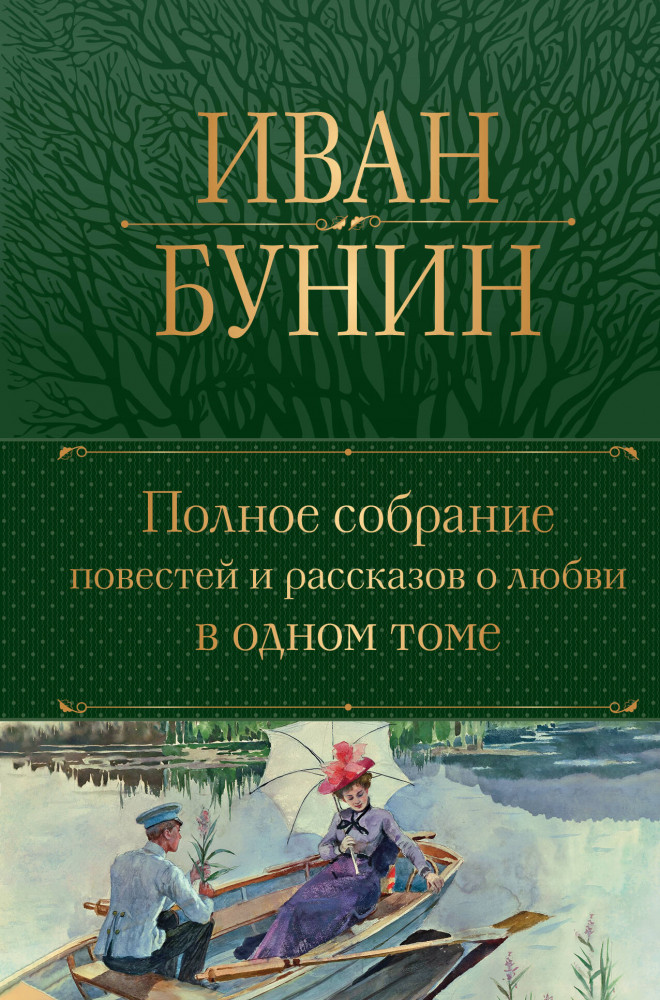 Полное собрание повестей и рассказов о любви в одном томе | Полное собрание сочинений (новое оформление)