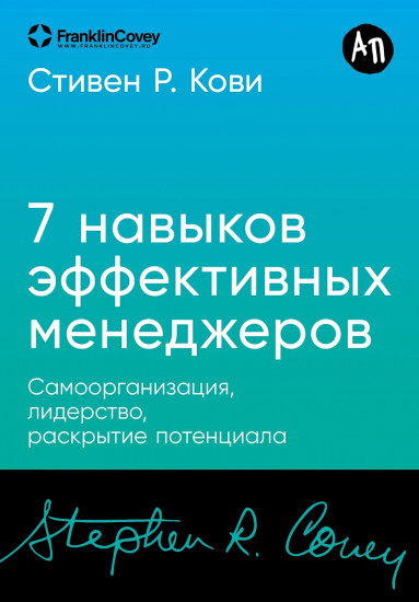 Семь навыков эффективных менеджеров
