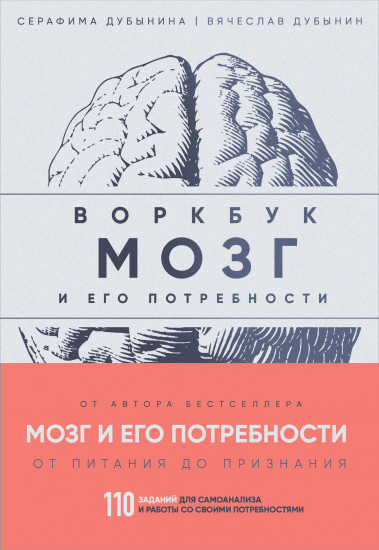 Мозг и его потребности: воркбук. 110 заданий