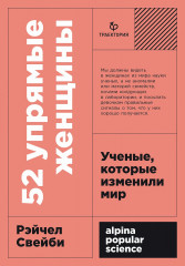 52 упрямые женщины