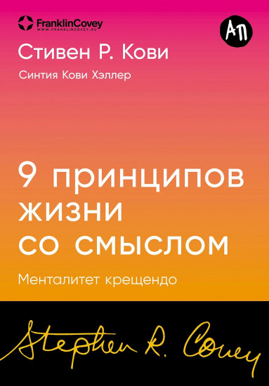 Девять принципов жизни со смыслом