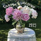 Календарь настенный на 2025 год «Счастье в мелочах»