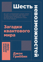 Шесть невозможностей