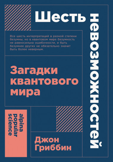 Шесть невозможностей