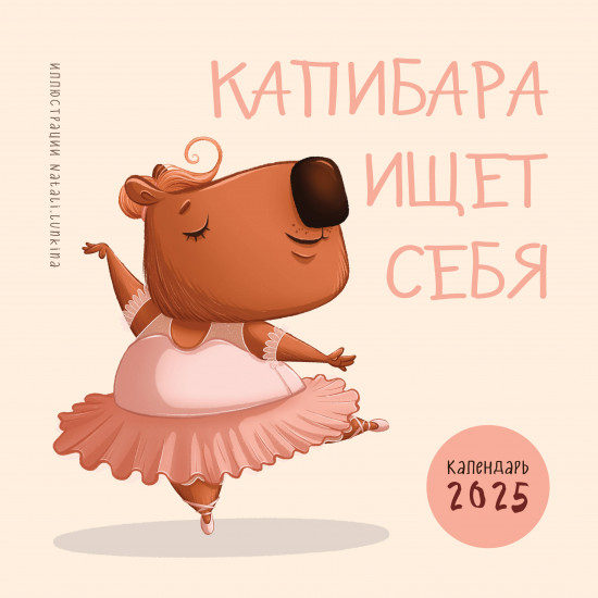 Календарь настенный на 2025 год «Капибара ищет себя»