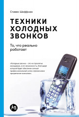 Техники холодных звонков