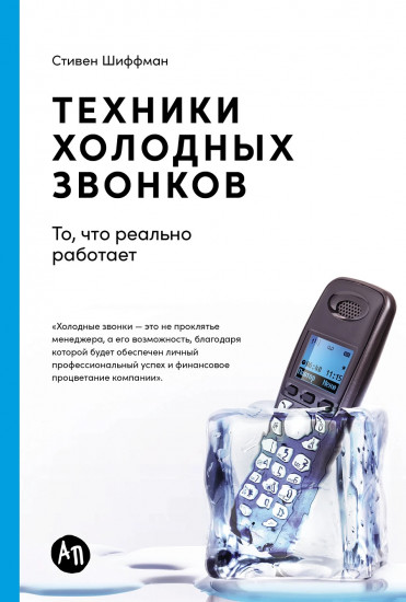Техники холодных звонков