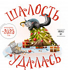 Календарь настенный на 2025 год «Шалость удалась»