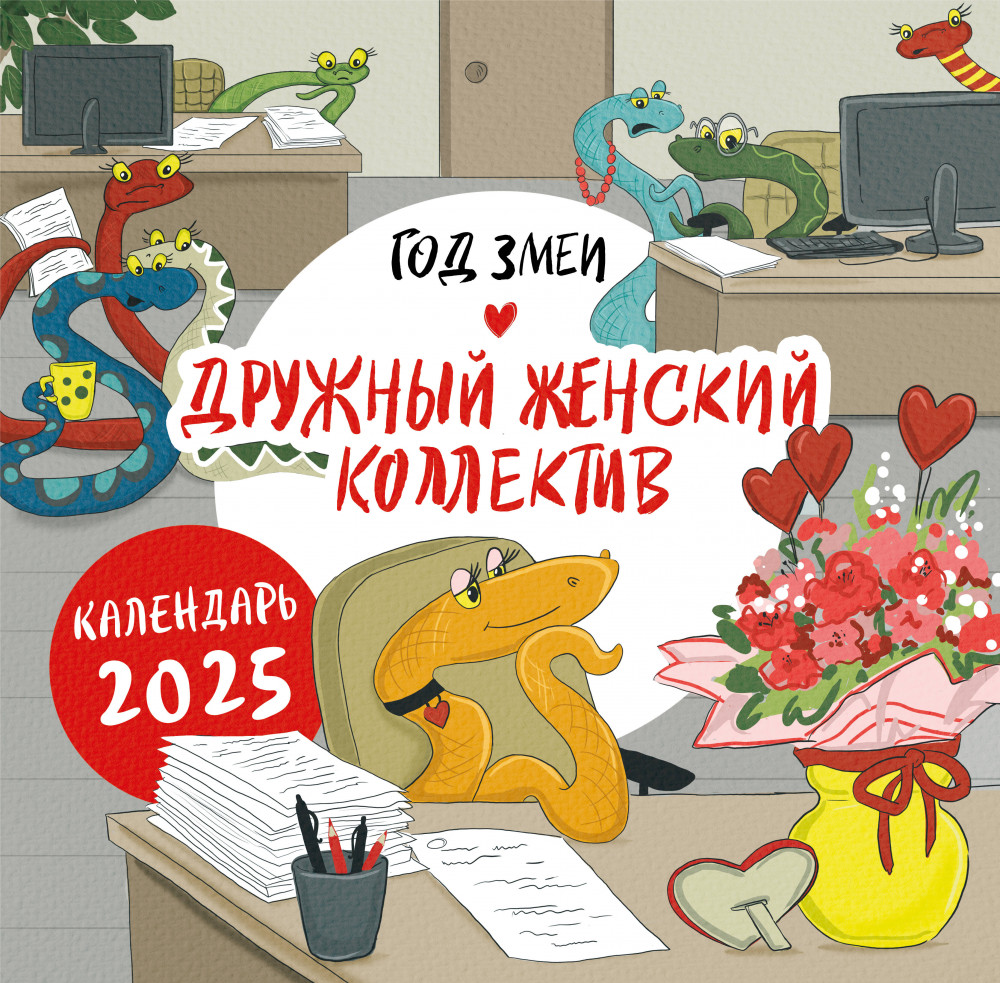 Календарь настенный на 2025 год «Год змеи. Дружный женский коллектив» | Календари настенные 2025 (300×300)