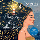 Календарь настенный на 2025 год «Разреши себе чувствовать»