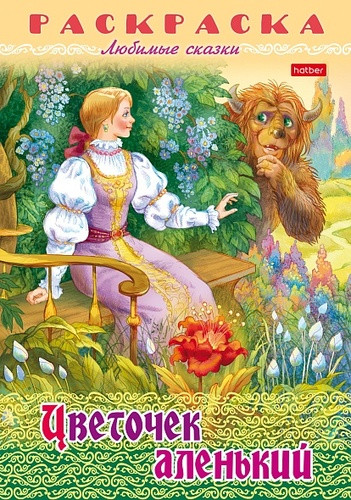 Раскраска-книжка «Любимые сказки - Аленький цветочек»