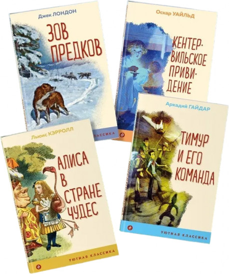 Алиса в Стране чудес. Тимур и его команда. Кентервильское привидение. Зов предков. Комплект