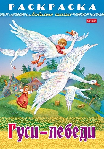 Раскраска-книжка «Любимые сказки - Гуси-лебеди»