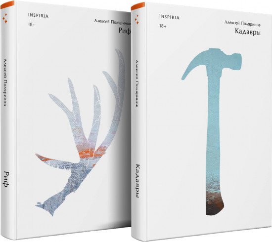 Риф. Кадавры. Комплект из 2 книг