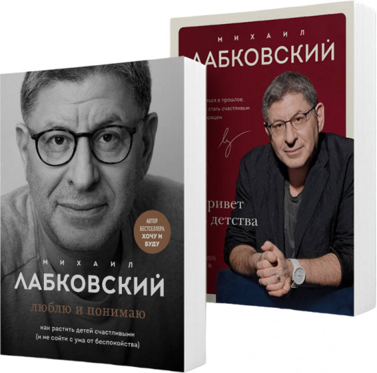 Люблю и понимаю. Привет из детства. Комплект из 2 книг