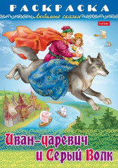 Раскраска-книжка «Любимые сказки - Иван-царевич и серый волк»