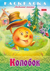Раскраска-книжка «Любимые сказки - Колобок»