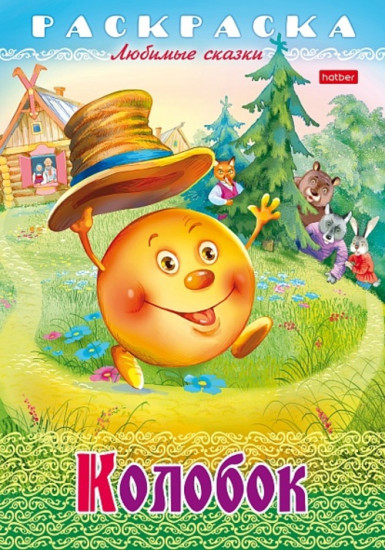 Раскраска-книжка «Любимые сказки - Колобок»