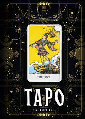 Блокнот «Таро. Шут»