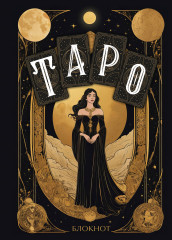 Блокнот «Таро»