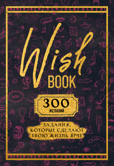 Блокнот «Wish Book. 300 желаний»
