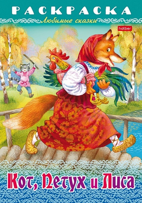 Раскраска-книжка «Любимые сказки - Кот, петух и лиса» | Hatber
