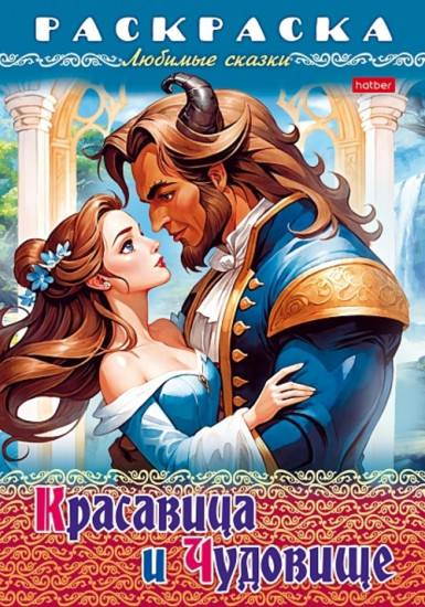 Раскраска-книжка «Любимые сказки - Красавица и чудовище»