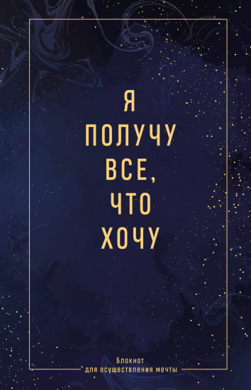 Блокнот «Я получу всё, что хочу»