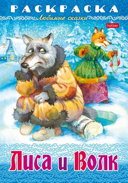Раскраска-книжка «Любимые сказки - Лиса и волк» | Hatber